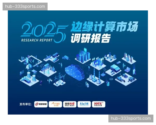 边缘计算节点部署于场馆周边显著降低实时数据处理的延迟